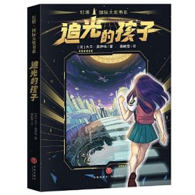 追光的孩子 灯塔 国际大奖书系（屡获大奖的长篇科幻小说。太空版《雪国列车》，让孩子拥有抗争的勇气！）