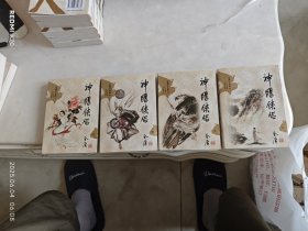 神雕侠侣，四册全