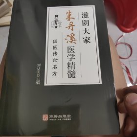 滋阴大家朱丹溪