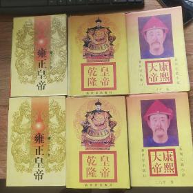 乾隆皇帝  (上下) 雍正皇帝(上下) 康熙大帝(上下)共六本