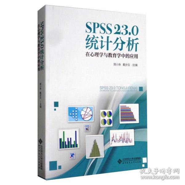 SPSS 23.0 统计分析：在心理学与教育学中的应用