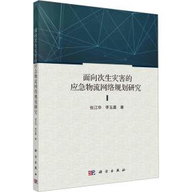 面向次生灾害的应急物流网络规划研究