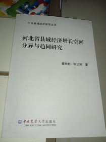 河北省县域经济增长空间分异与趋同研究（作者签赠本）