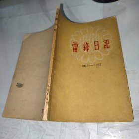 雷锋日记1959－1962（有7位伟人题词）