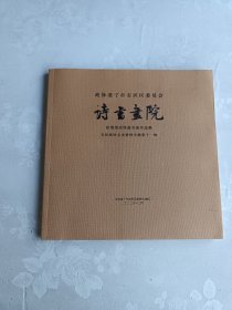 政协遂宁市安居区委员会诗书画院新馆落成特邀书画作品集