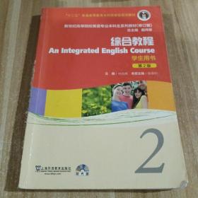 新世纪高等院校英语专业本科生系列教材：综合教程2 （修订版）（学生用书）