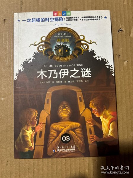神奇树屋：木乃伊之谜（中英双语）（典藏版）