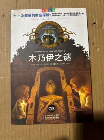 神奇树屋：木乃伊之谜（中英双语）（典藏版）