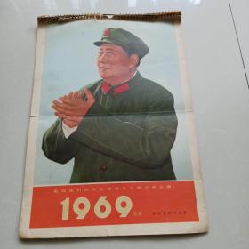 1969年月历挂历（敬祝伟大领袖毛主席万寿无疆）