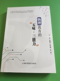 物理教育的“五味. 三能力”