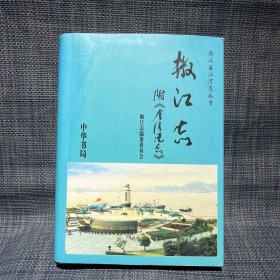 椒江志（浙江省台州市灵江流域）