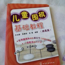 儿童围棋基础教程（提高篇）