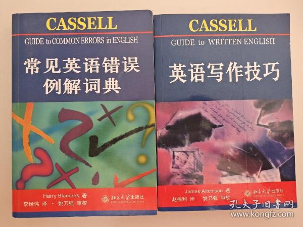 常见英语错误例解词典、 英语写作技巧 两本合售 James Aitchison 著 北京大学出版社    9787301102602  9787301103379