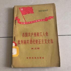 各国共产党和工人党批判南共现代修正主义文选（第三辑）