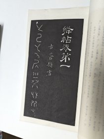 絳帖:十二卷全三册（无函套）