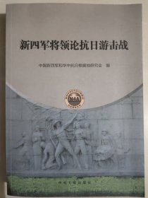 新四军将领论抗日游击战
