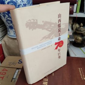 山西煤炭工业70年巨变（上1-1）