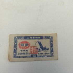 1960年 上海市粮票 伍钱、壹市两、弍市两 3枚合售