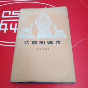 达赖嗽嘛传