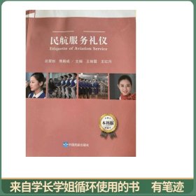 民航服务礼仪