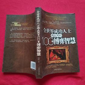 全世界成功人士都在用的100个博弈智慧