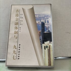 香港金融体制与一九九七