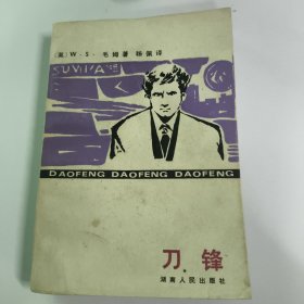 刀锋