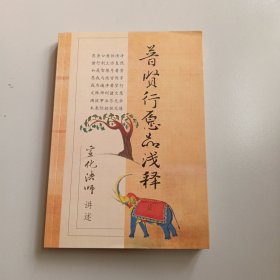 普贤行愿品浅释