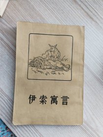 伊索寓言（有原购书发票）