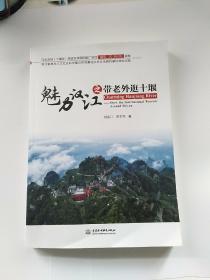 魅力汉江之带老外逛十堰