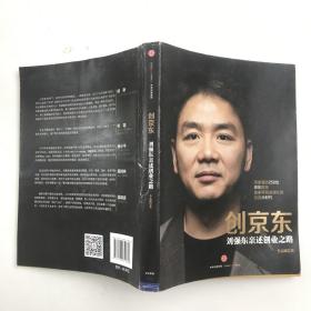 创京东：刘强东亲述创业之路