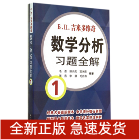 吉米多维奇数学分析习题全解1