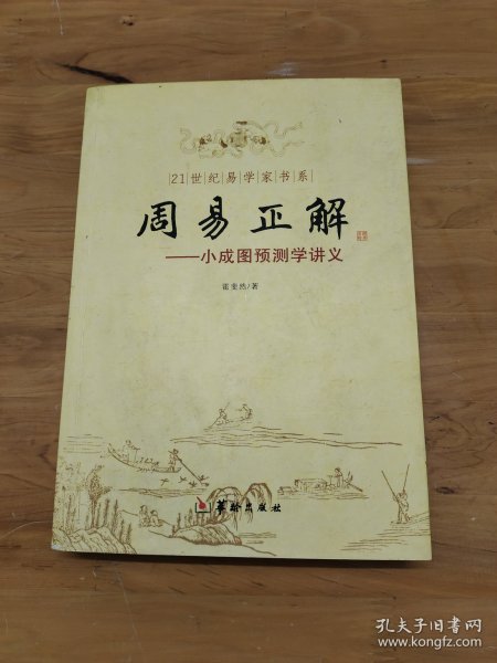 21世纪易学家书系·周易正解：小成图预测学讲义