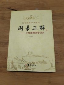 21世纪易学家书系·周易正解：小成图预测学讲义