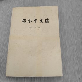 邓小平文选 第三卷