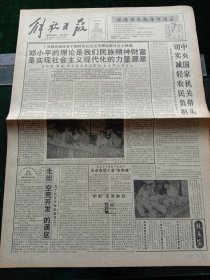 《解放日报》，1993年6月21日中央国家机关带头切实减轻农民负担，国务院要求7月10日前清理完省级涉农负担文件和项目；国务院宣布取消涉及农民负担的37个项目；大型画册《李先念》出版，其他详情见图，对开12版，有1~8版。