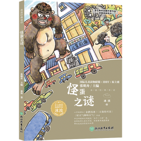 怪蛋之谜/语文教材选篇作家作品深度阅读系列 9787572251955