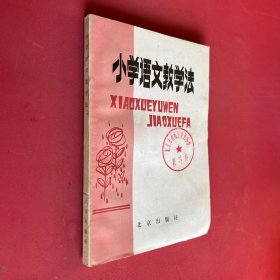 小学语文教学法