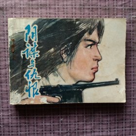 阴谋与仇恨（连环画）