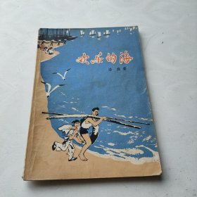 欢乐的海