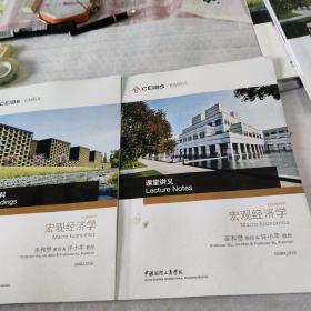 中欧国际工商学院EMBA课程：宏观经济学 (预读材料，课堂讲义 )