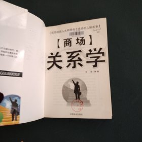 商场关系学