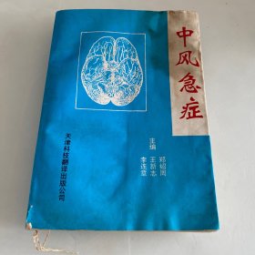 中风急症