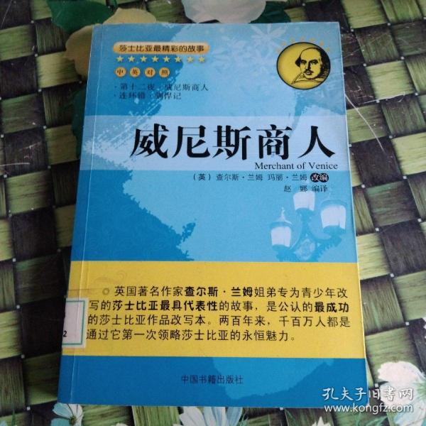 莎士比亚最精彩的故事：威尼斯商人（中英对照）