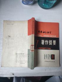 国外社会科学著作提要 1979/1