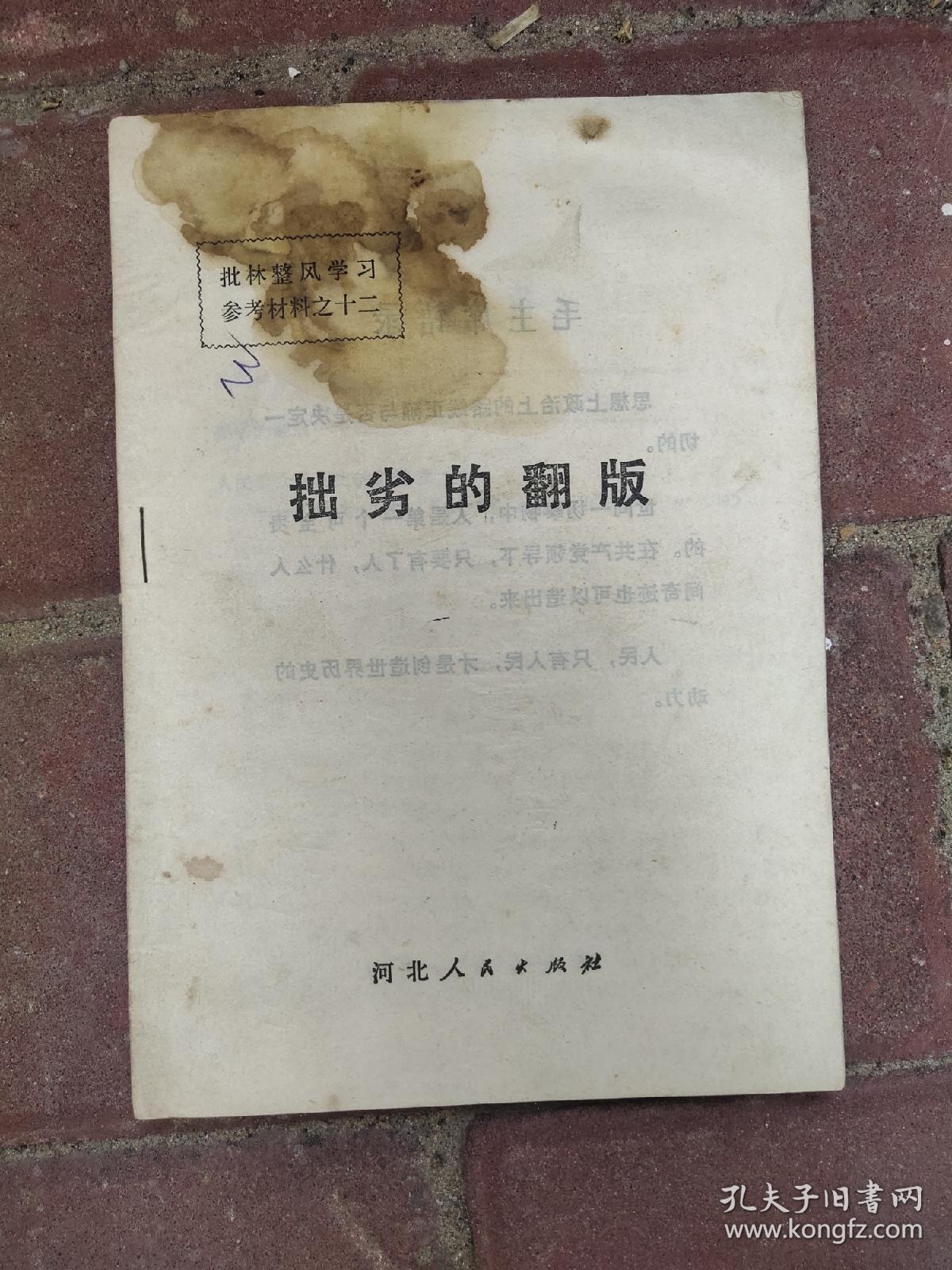 拙劣的翻版 批林整风学习参考材料之十二 1973年