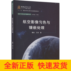 航空影像匀色与镶嵌处理/地球空间信息学前沿丛书