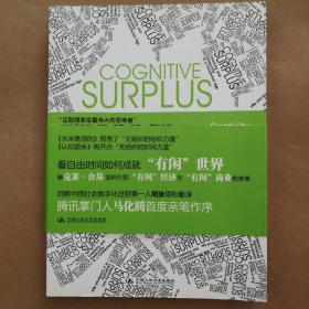 认知盈余：自由时间的力量