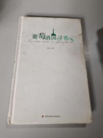 葡萄酒國(guó)尋香/