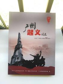 广州起义图录 纪念广州起义爆发90周年